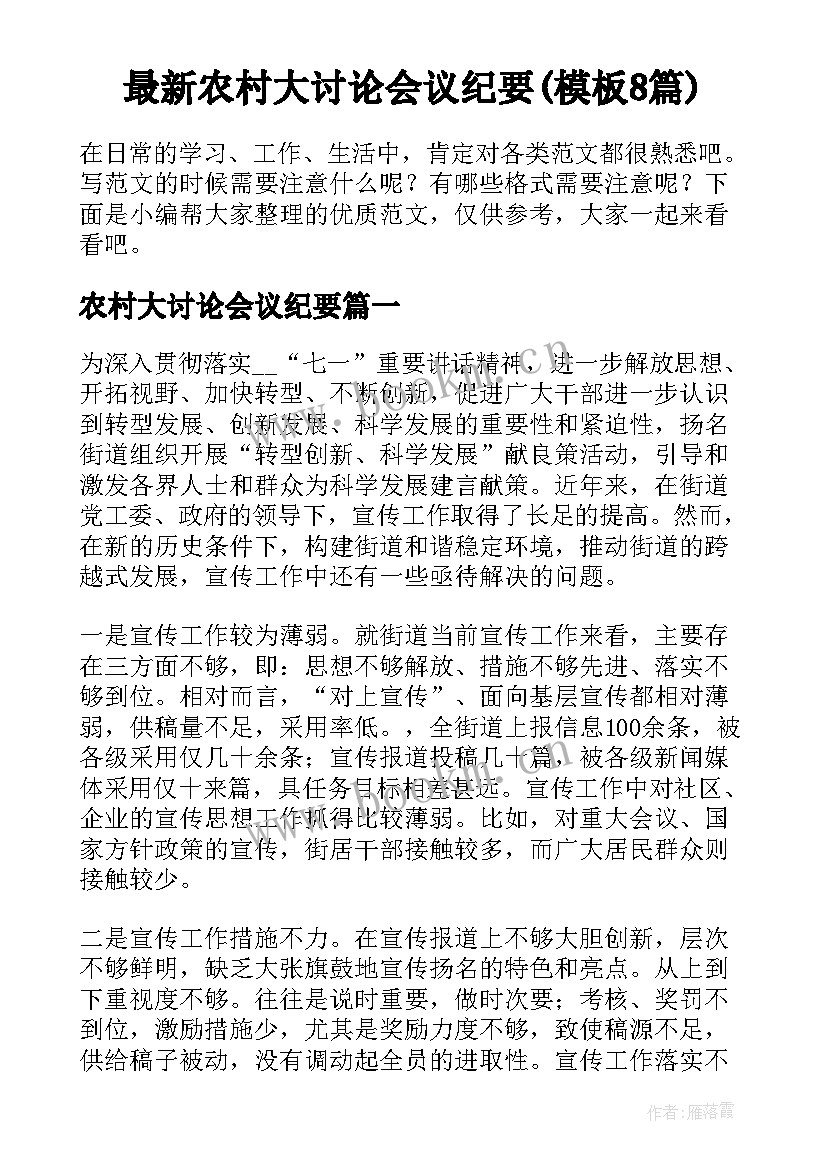 最新农村大讨论会议纪要(模板8篇)