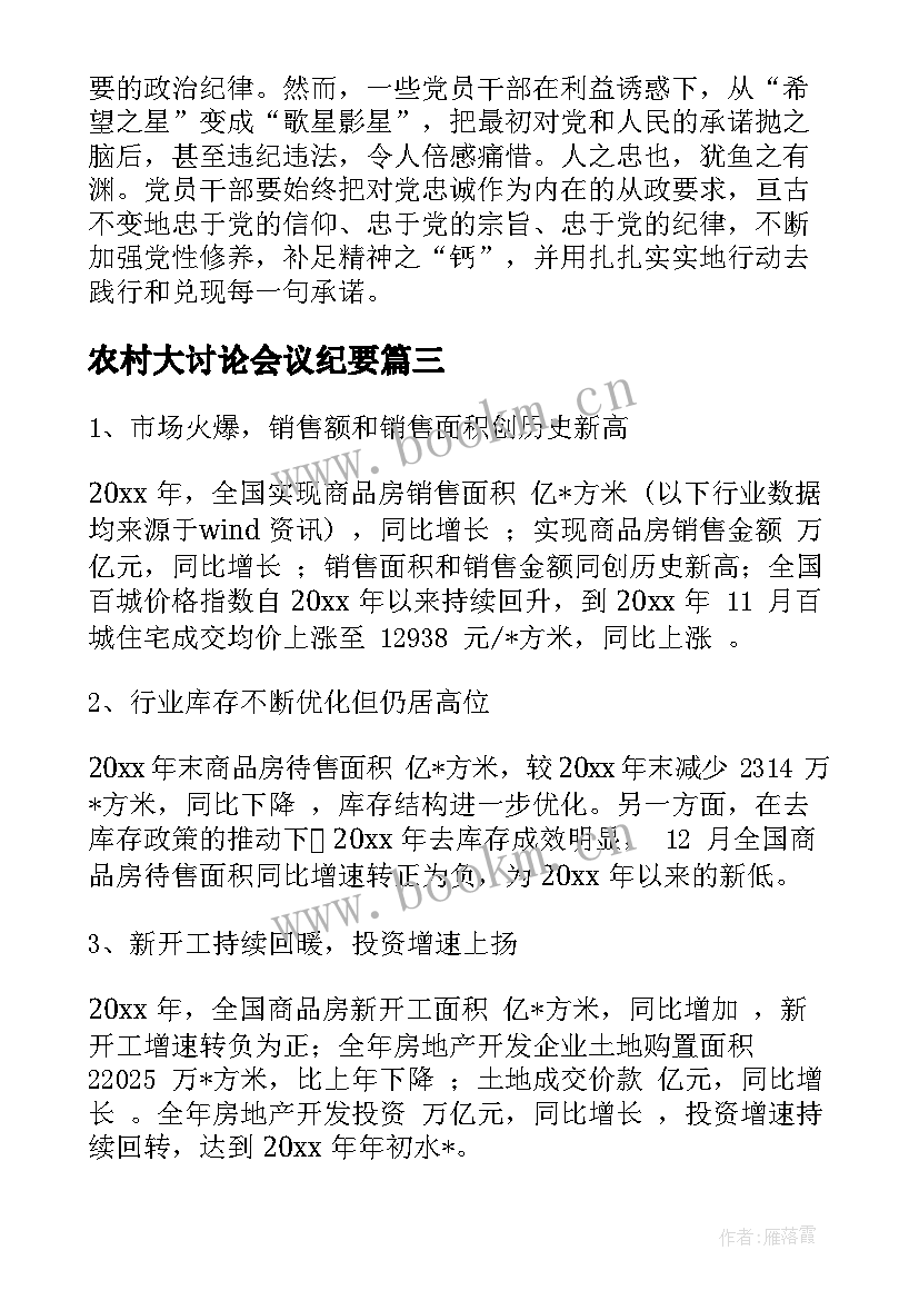 最新农村大讨论会议纪要(模板8篇)