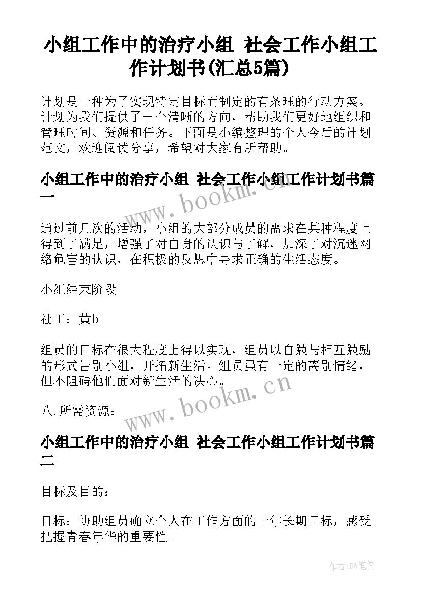 小组工作中的治疗小组 社会工作小组工作计划书(汇总5篇)