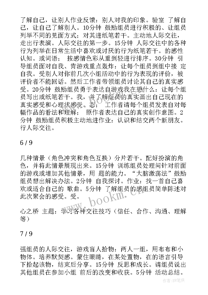 小组工作中的治疗小组 社会工作小组工作计划书(汇总5篇)