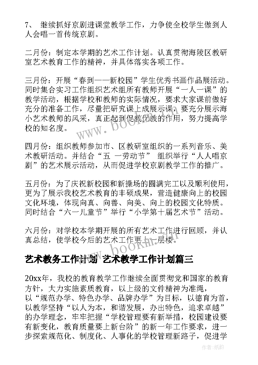 艺术教务工作计划 艺术教学工作计划(优质10篇)