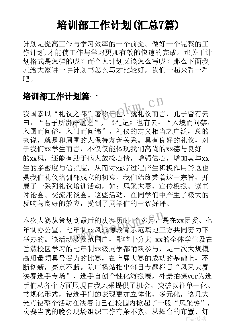 培训部工作计划(汇总7篇)