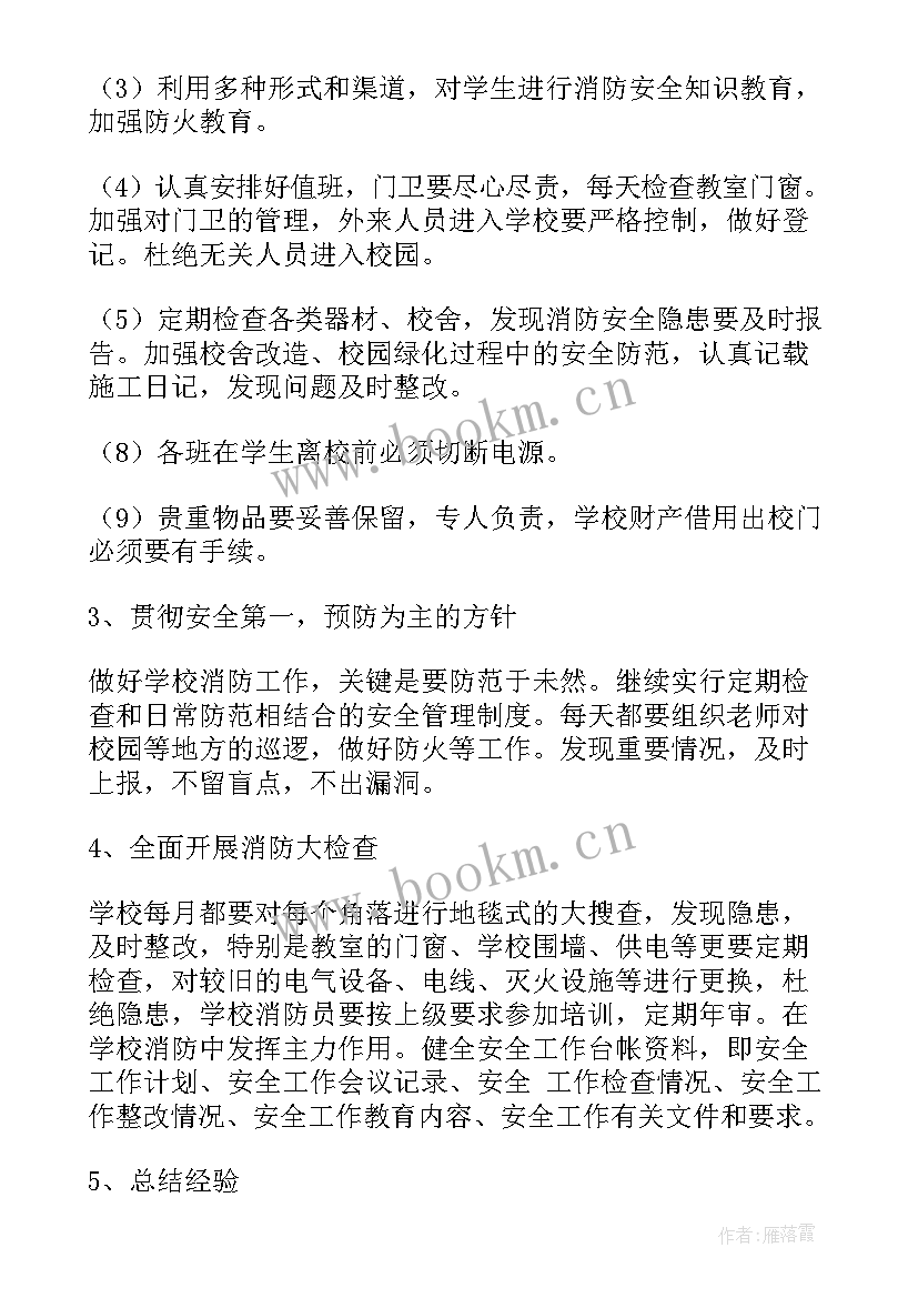 学校消防安工作计划 学校消防工作计划(汇总9篇)