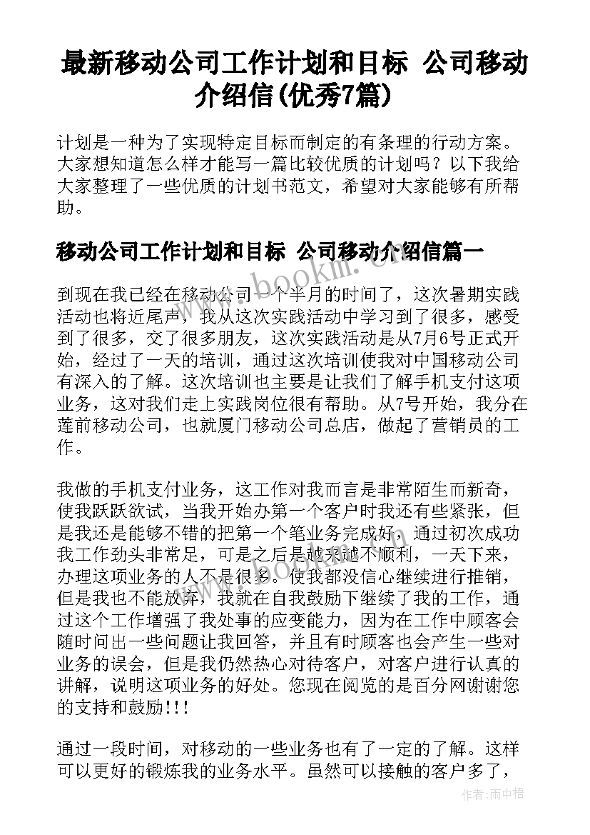 最新移动公司工作计划和目标 公司移动介绍信(优秀7篇)