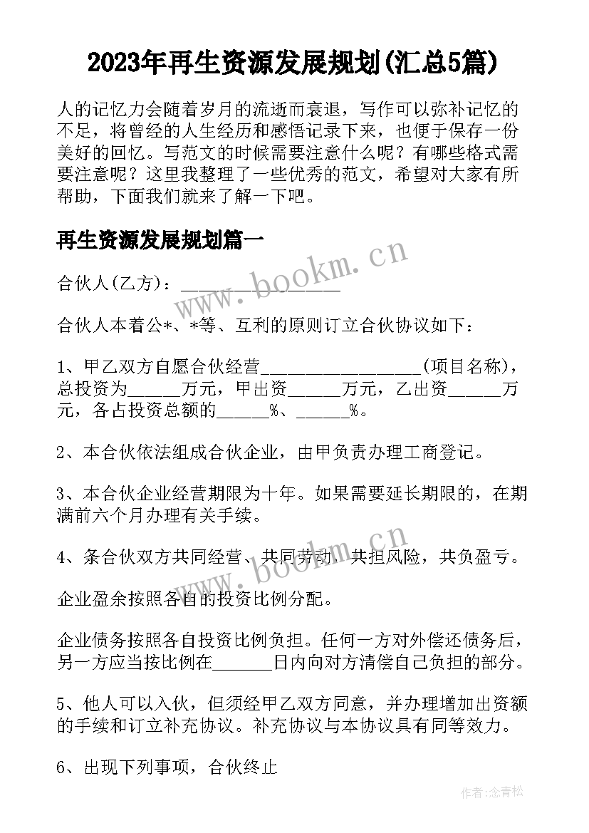 2023年再生资源发展规划(汇总5篇)