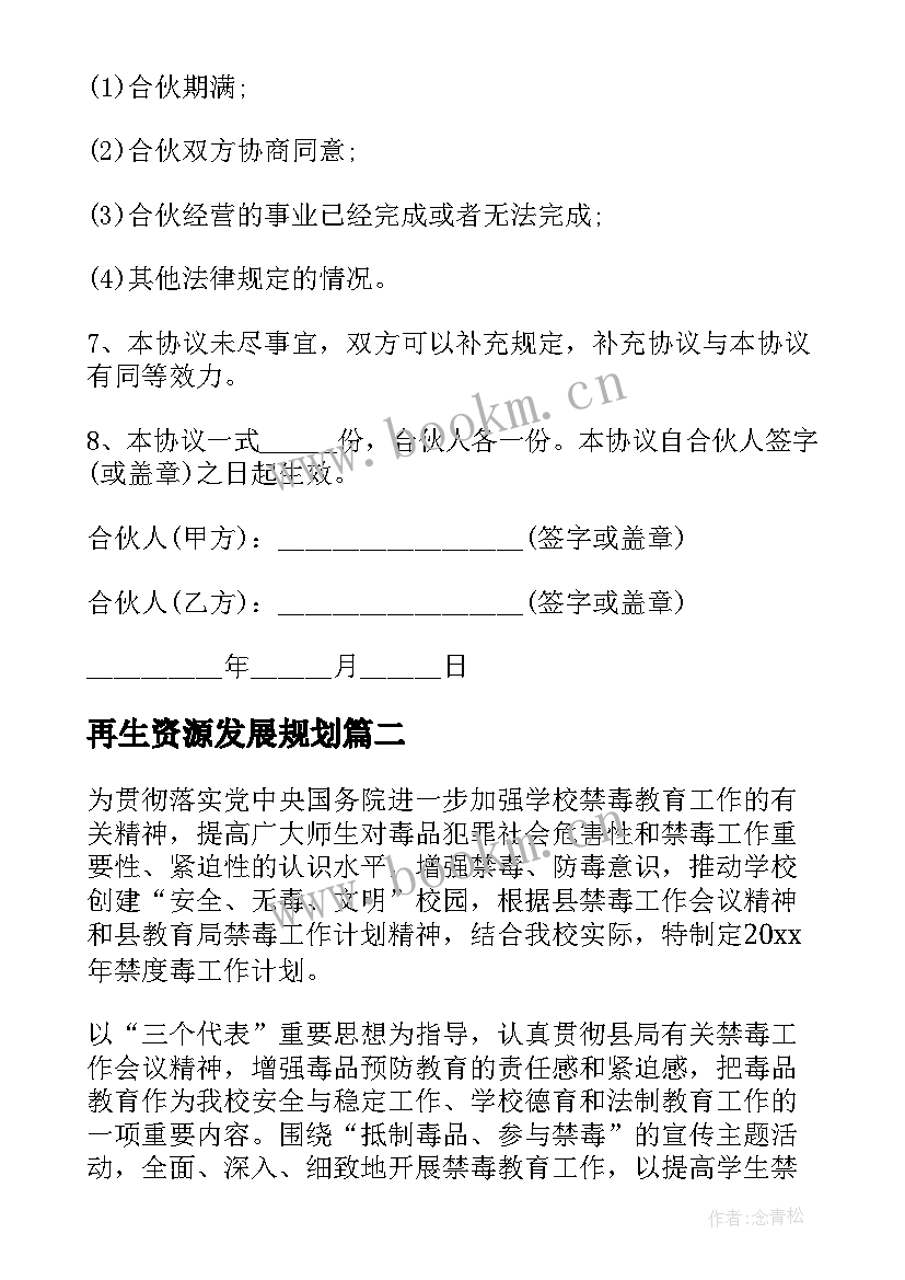 2023年再生资源发展规划(汇总5篇)