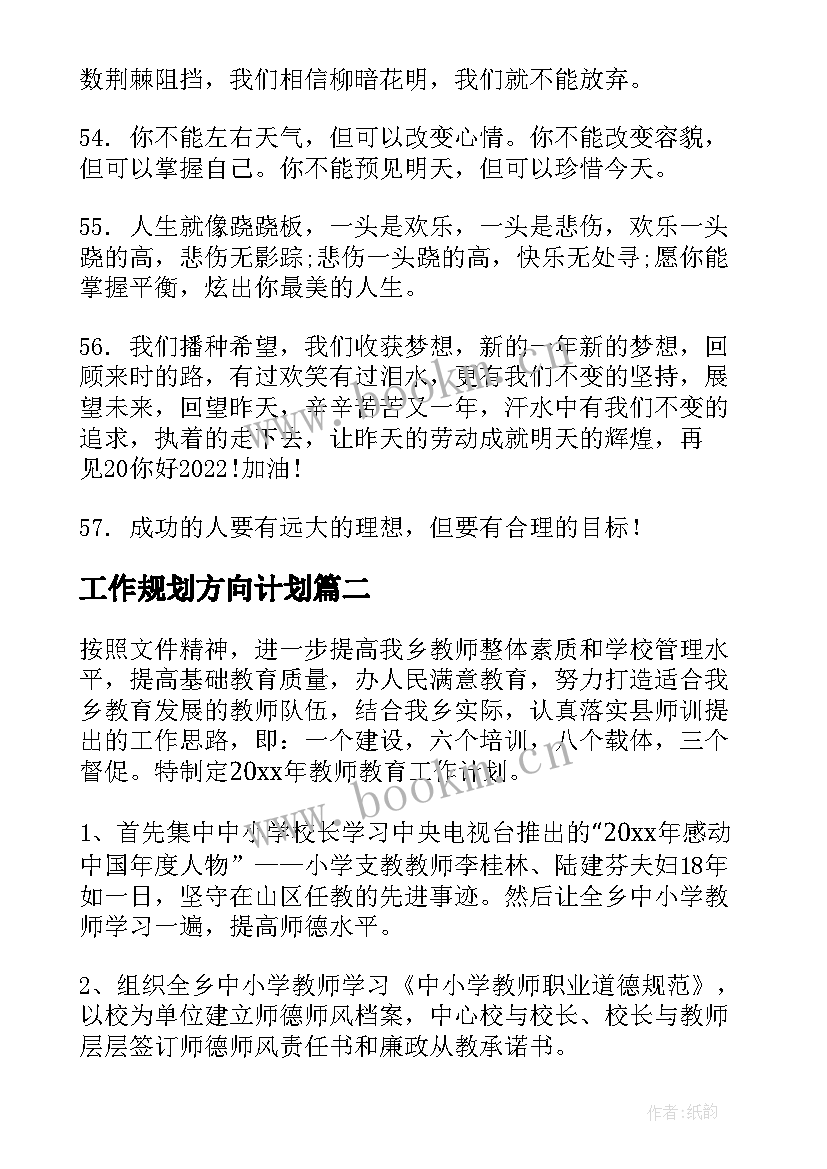 最新工作规划方向计划(优秀8篇)