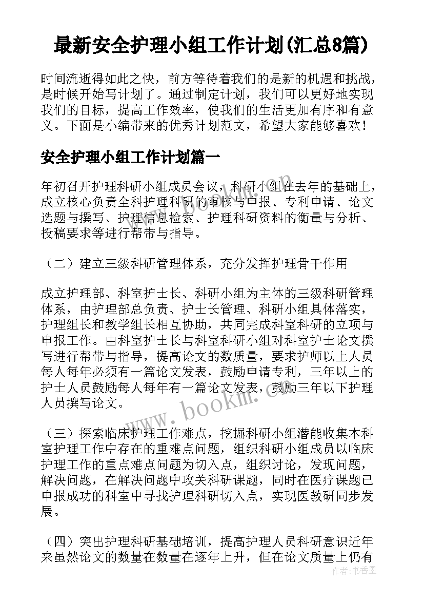 最新安全护理小组工作计划(汇总8篇)