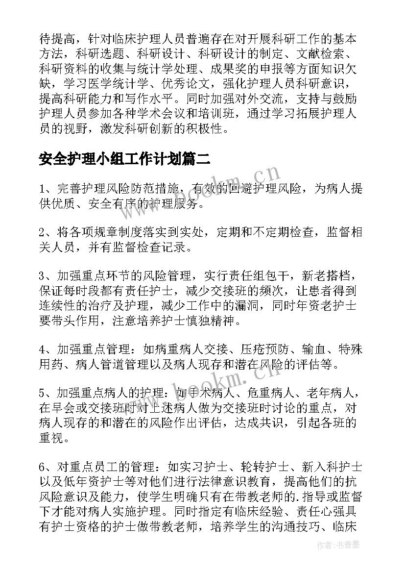 最新安全护理小组工作计划(汇总8篇)