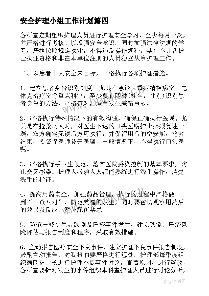 最新安全护理小组工作计划(汇总8篇)