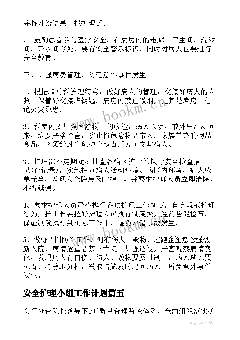 最新安全护理小组工作计划(汇总8篇)