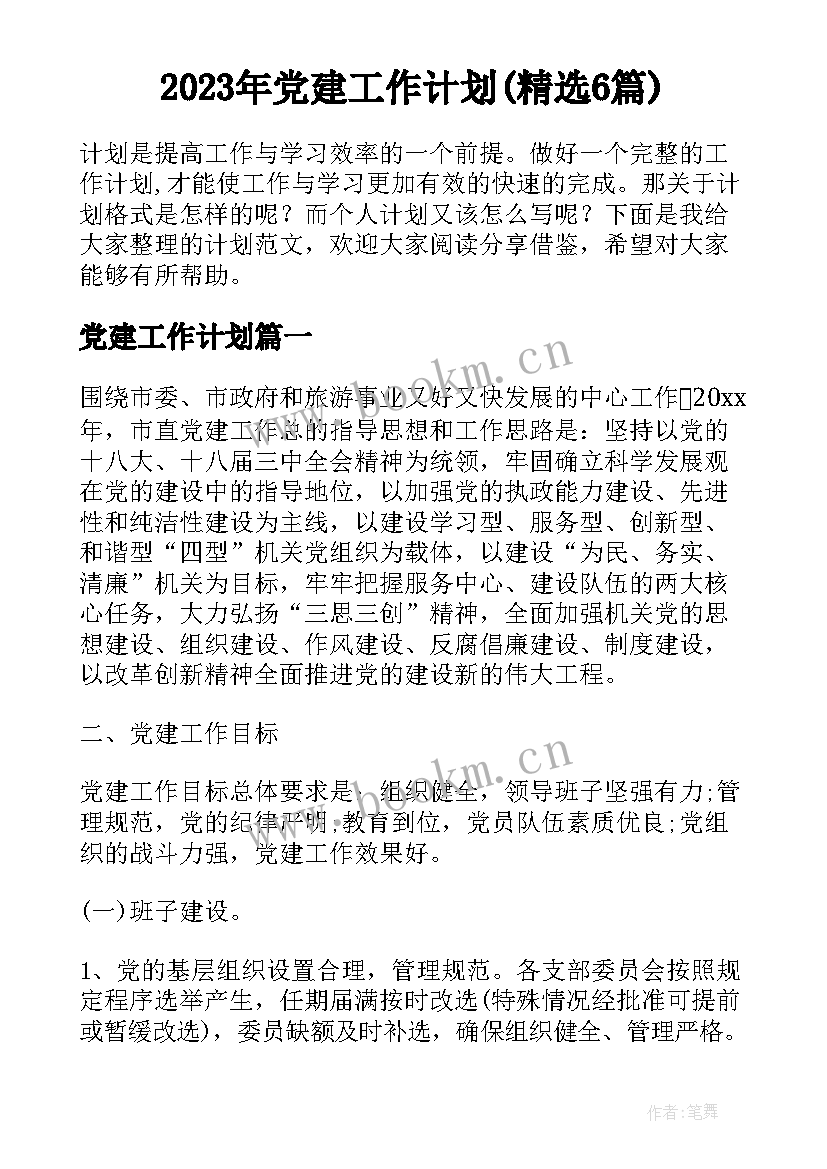 2023年党建工作计划(精选6篇)