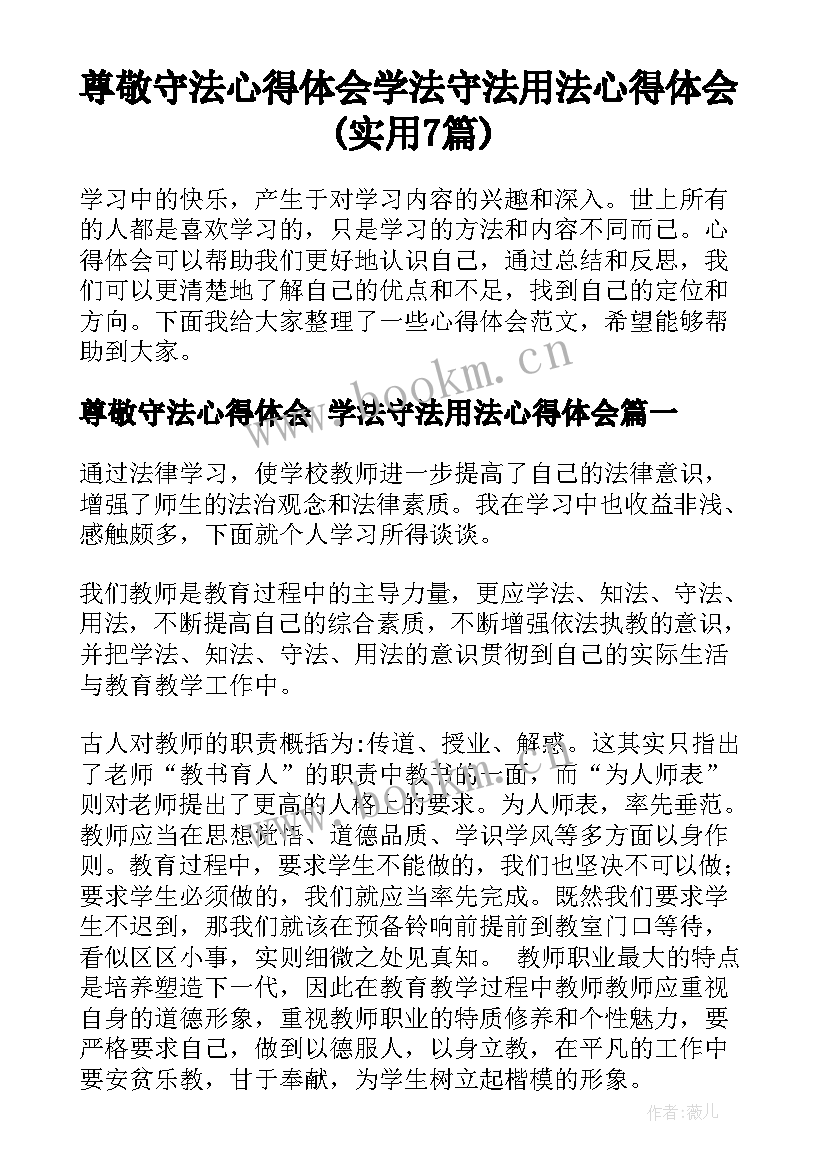 尊敬守法心得体会 学法守法用法心得体会(实用7篇)