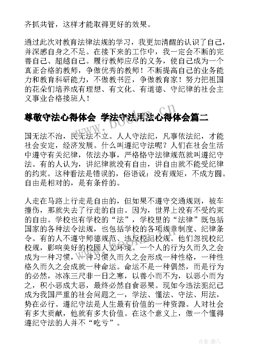 尊敬守法心得体会 学法守法用法心得体会(实用7篇)