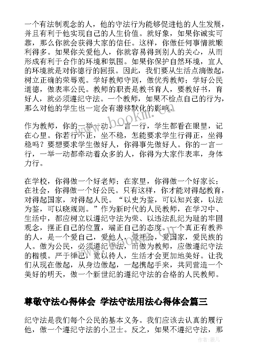 尊敬守法心得体会 学法守法用法心得体会(实用7篇)