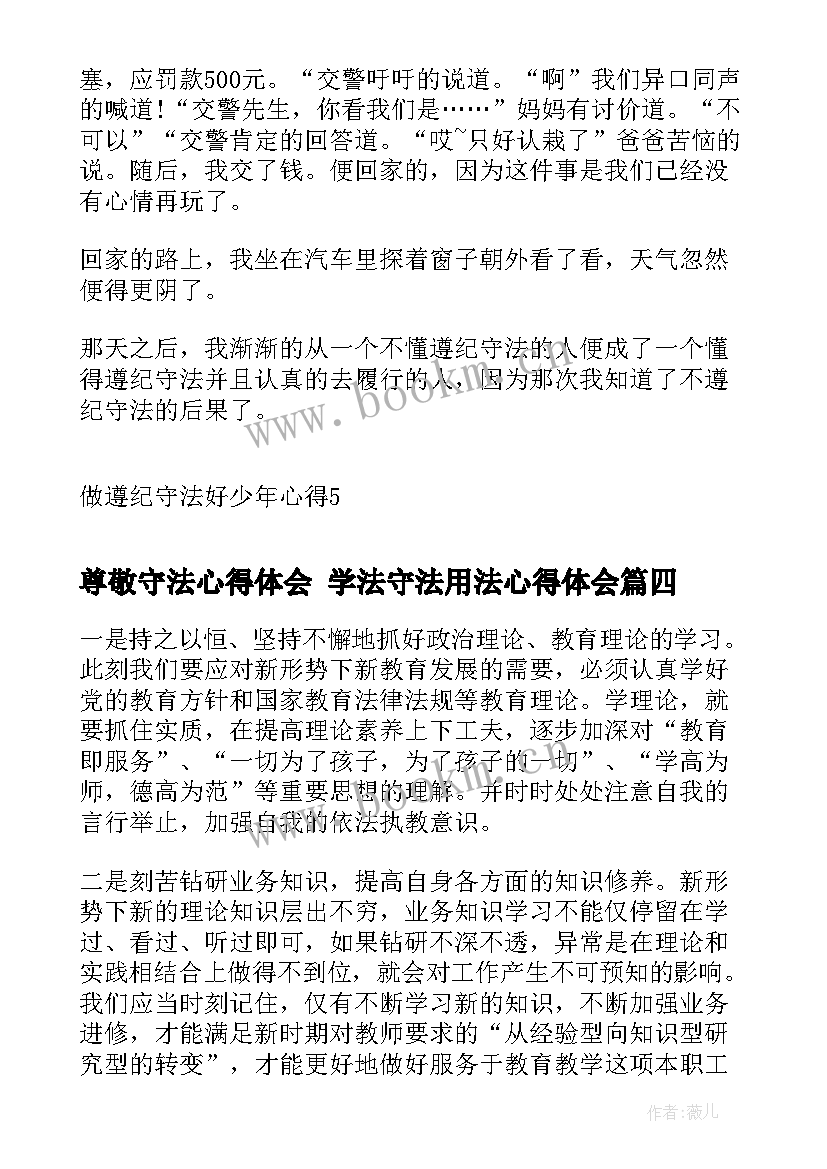 尊敬守法心得体会 学法守法用法心得体会(实用7篇)