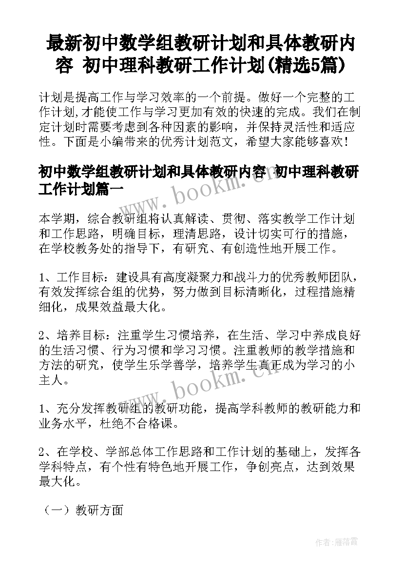 最新初中数学组教研计划和具体教研内容 初中理科教研工作计划(精选5篇)