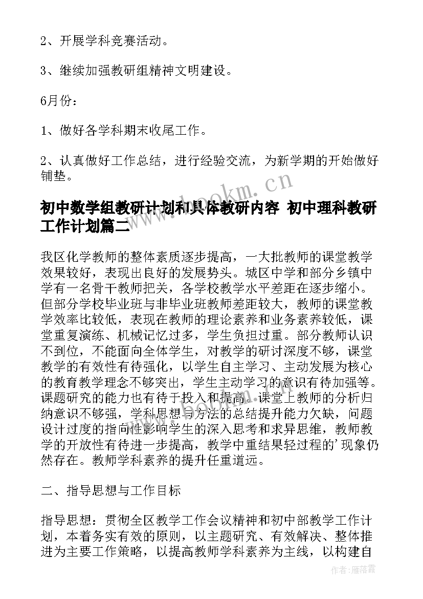 最新初中数学组教研计划和具体教研内容 初中理科教研工作计划(精选5篇)