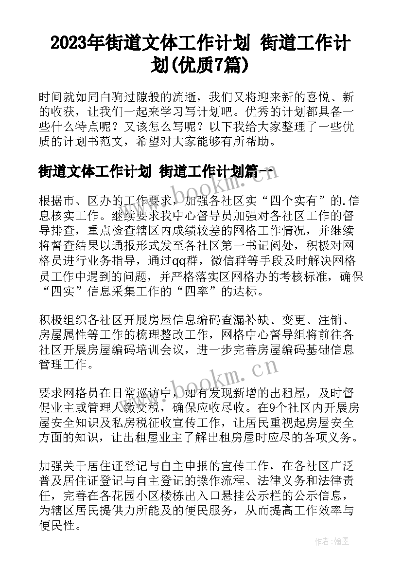 2023年街道文体工作计划 街道工作计划(优质7篇)