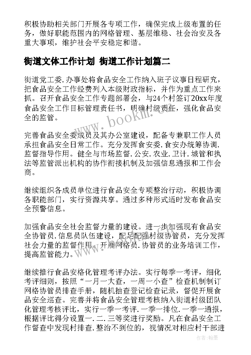 2023年街道文体工作计划 街道工作计划(优质7篇)