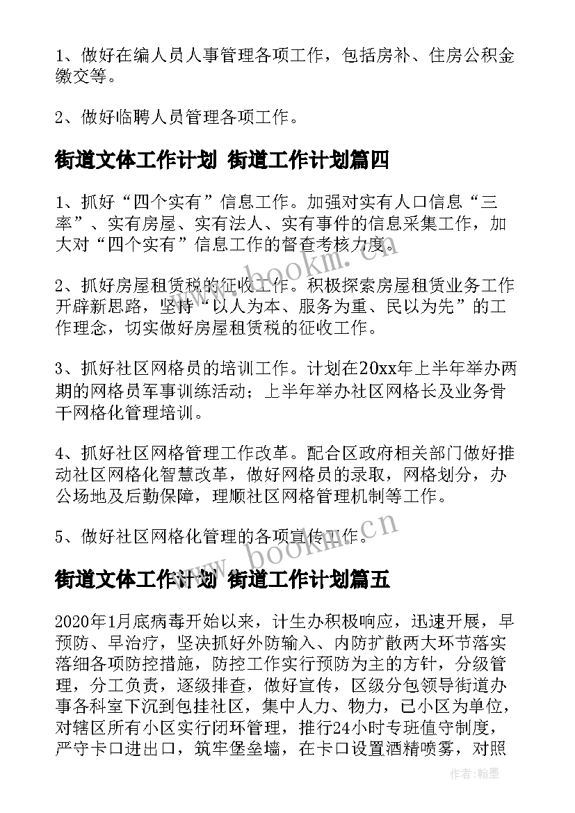 2023年街道文体工作计划 街道工作计划(优质7篇)