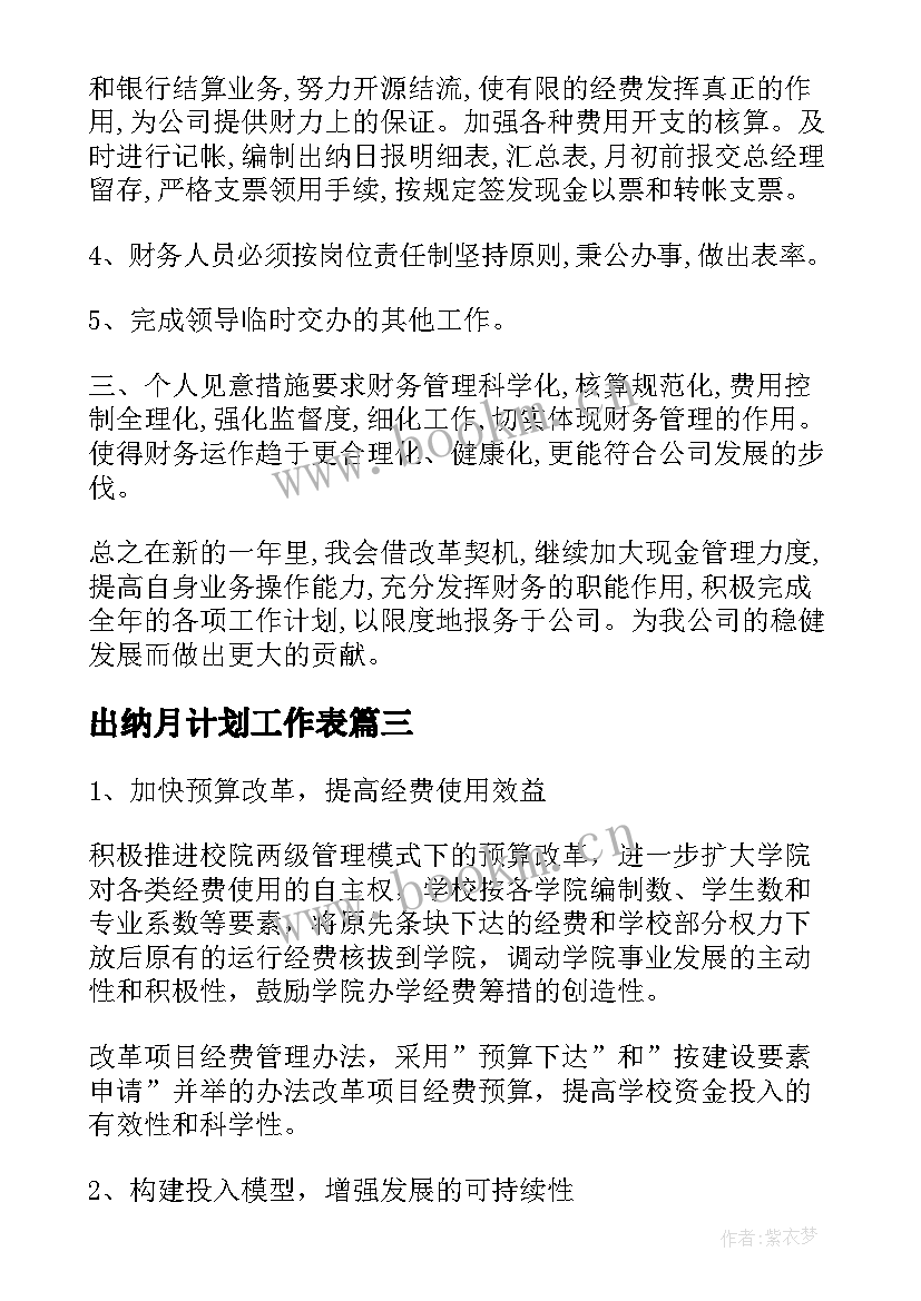 最新出纳月计划工作表(精选8篇)