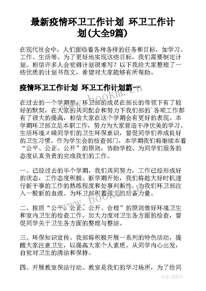 最新疫情环卫工作计划 环卫工作计划(大全9篇)