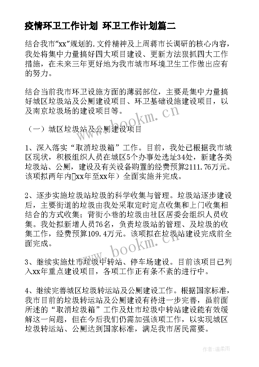 最新疫情环卫工作计划 环卫工作计划(大全9篇)