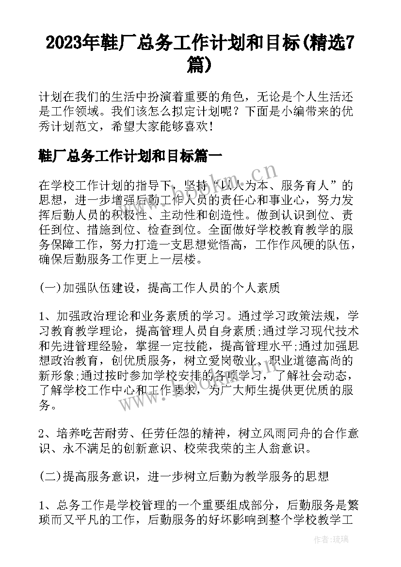 2023年鞋厂总务工作计划和目标(精选7篇)