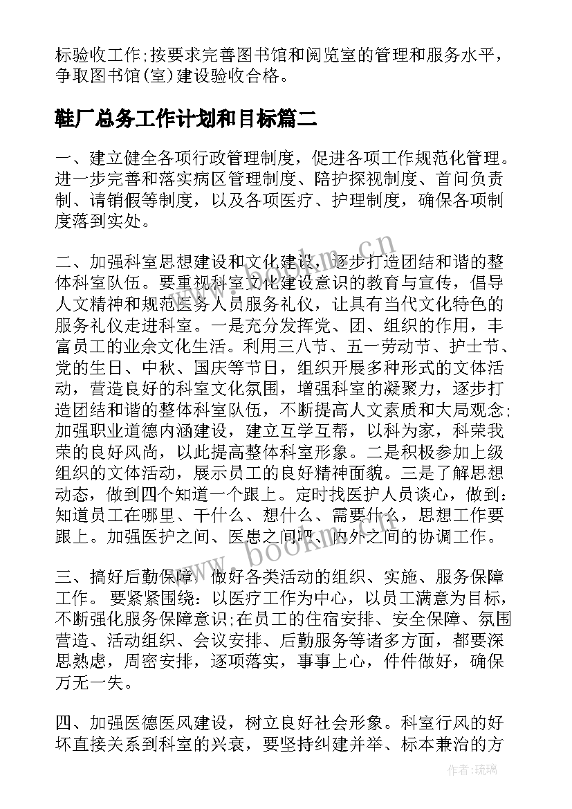 2023年鞋厂总务工作计划和目标(精选7篇)