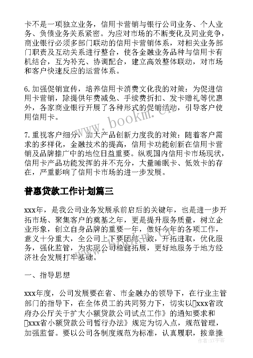 2023年普惠贷款工作计划(实用6篇)