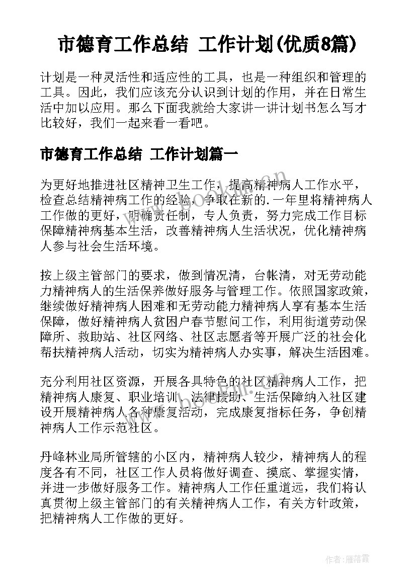 市德育工作总结 工作计划(优质8篇)