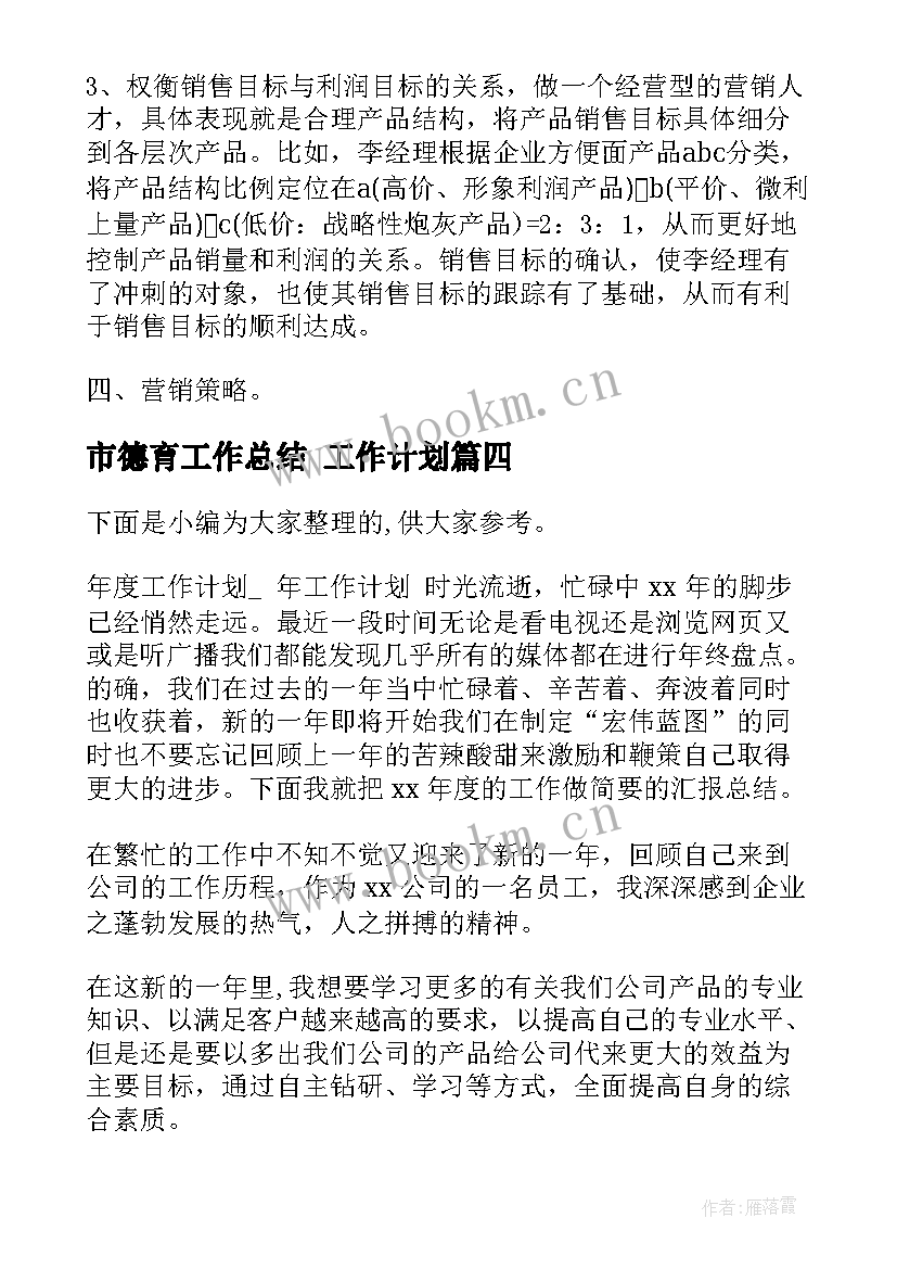 市德育工作总结 工作计划(优质8篇)