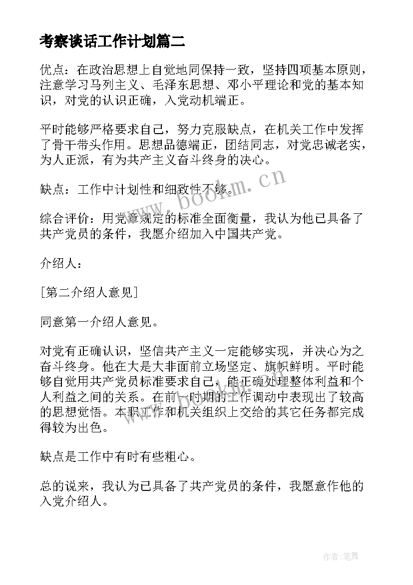 最新考察谈话工作计划(精选5篇)