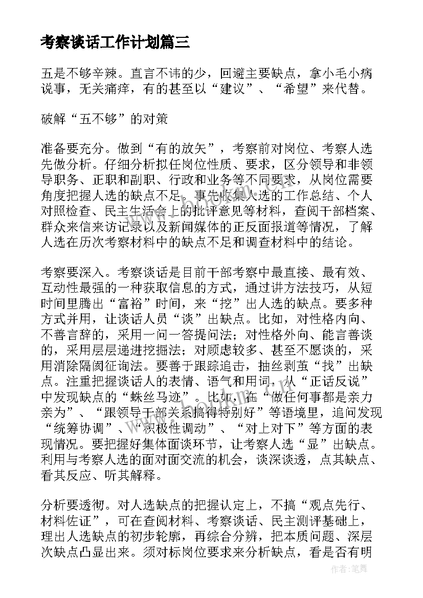 最新考察谈话工作计划(精选5篇)