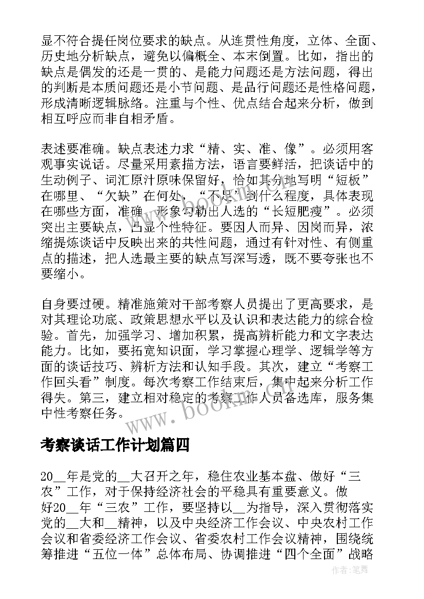 最新考察谈话工作计划(精选5篇)