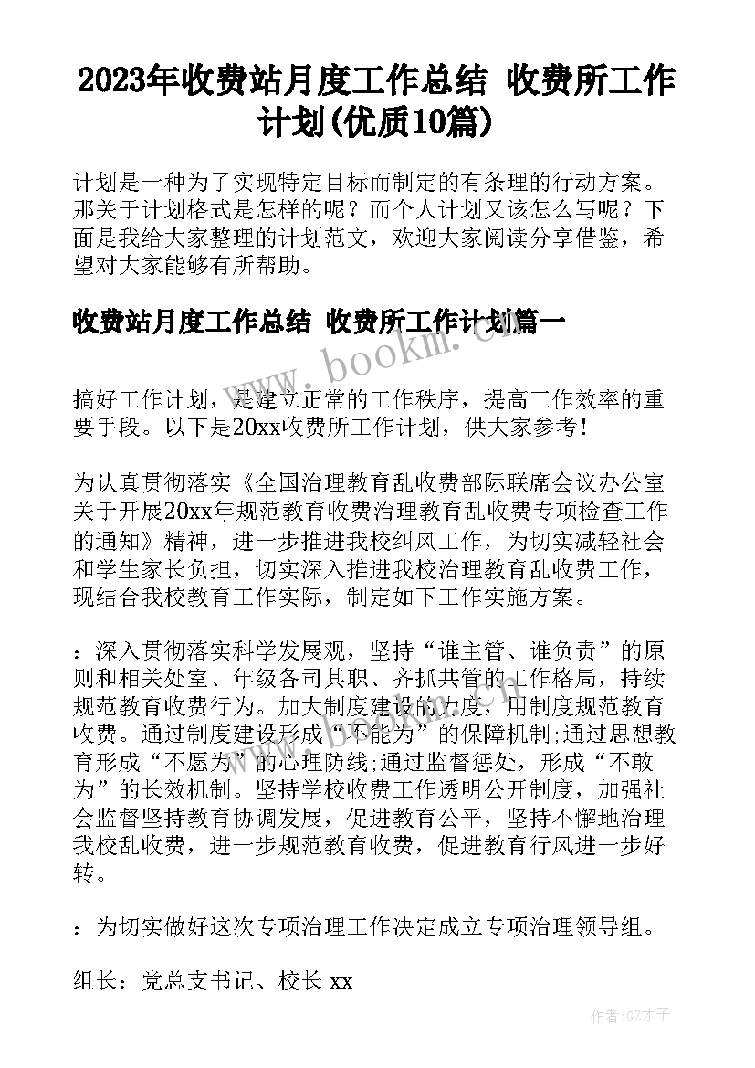 2023年收费站月度工作总结 收费所工作计划(优质10篇)