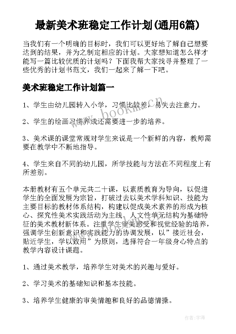 最新美术班稳定工作计划(通用6篇)