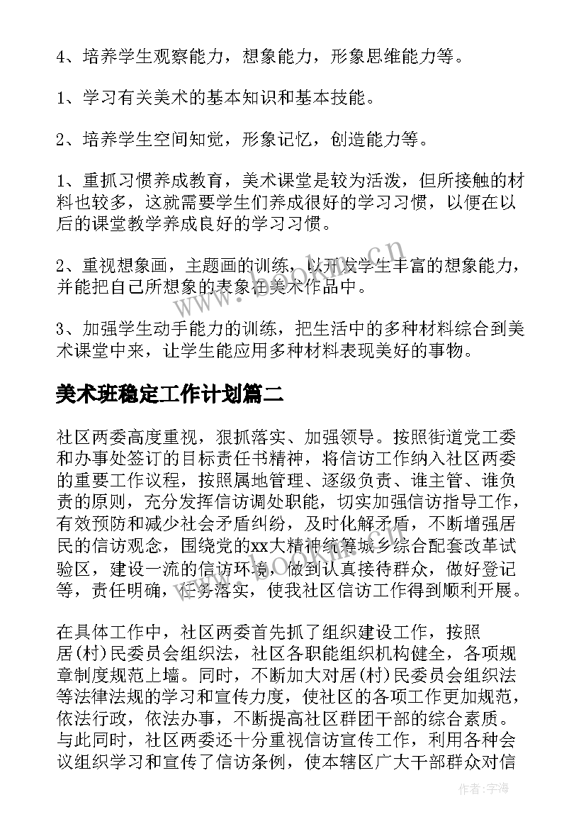 最新美术班稳定工作计划(通用6篇)