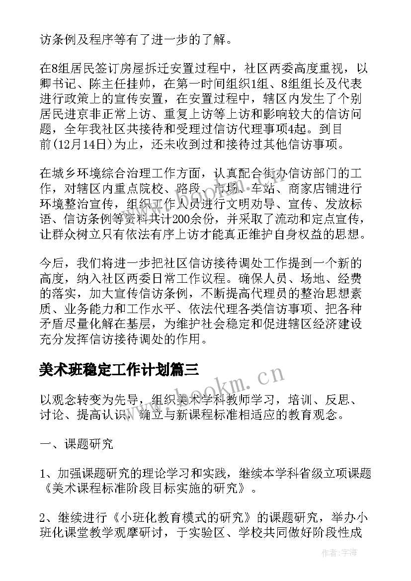 最新美术班稳定工作计划(通用6篇)