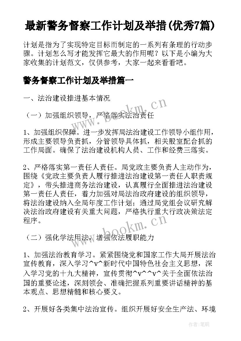 最新警务督察工作计划及举措(优秀7篇)