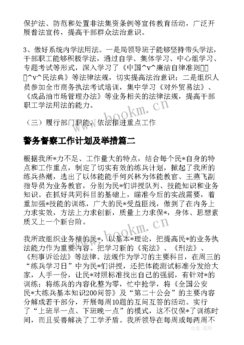 最新警务督察工作计划及举措(优秀7篇)