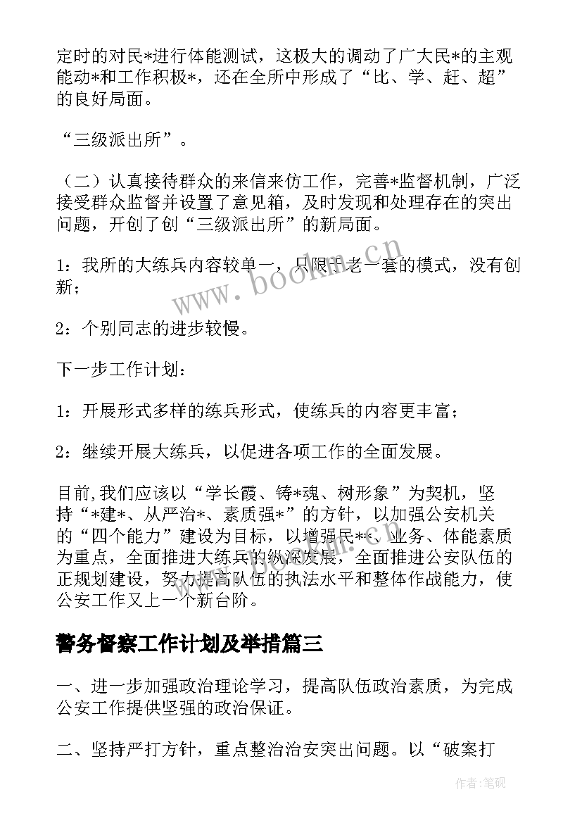 最新警务督察工作计划及举措(优秀7篇)