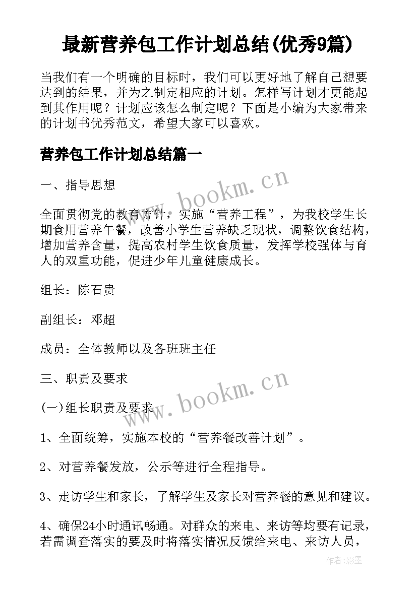 最新营养包工作计划总结(优秀9篇)