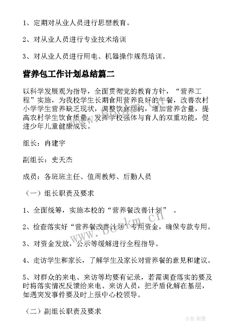 最新营养包工作计划总结(优秀9篇)