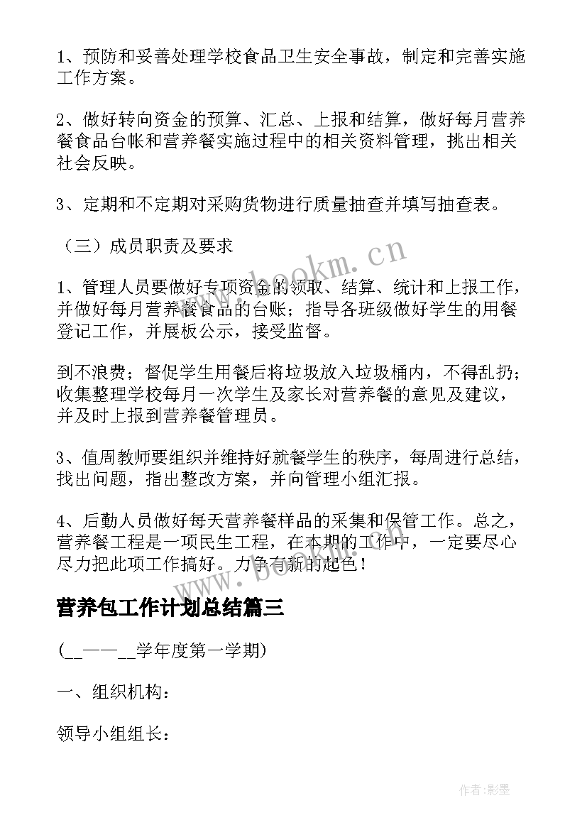 最新营养包工作计划总结(优秀9篇)