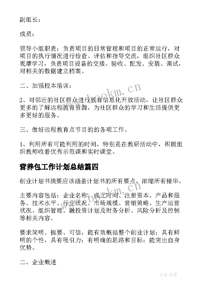 最新营养包工作计划总结(优秀9篇)