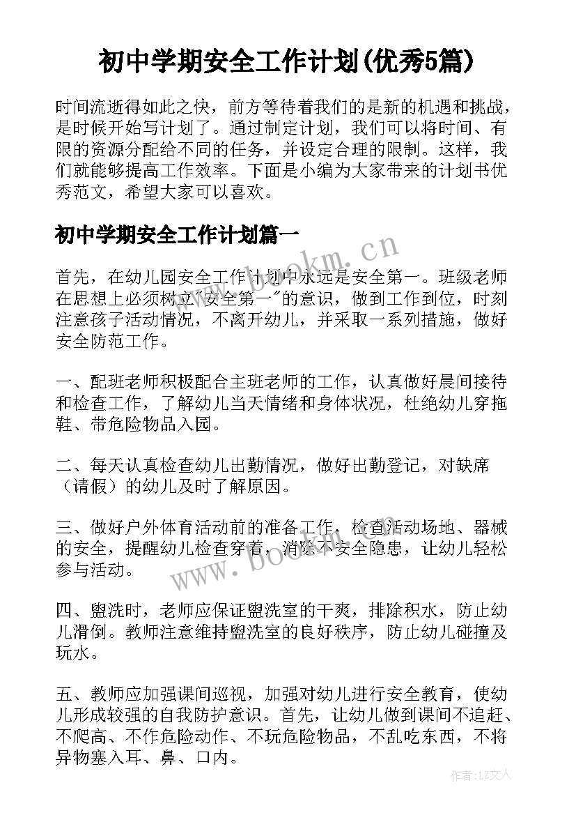 初中学期安全工作计划(优秀5篇)