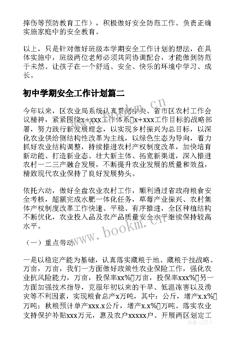 初中学期安全工作计划(优秀5篇)