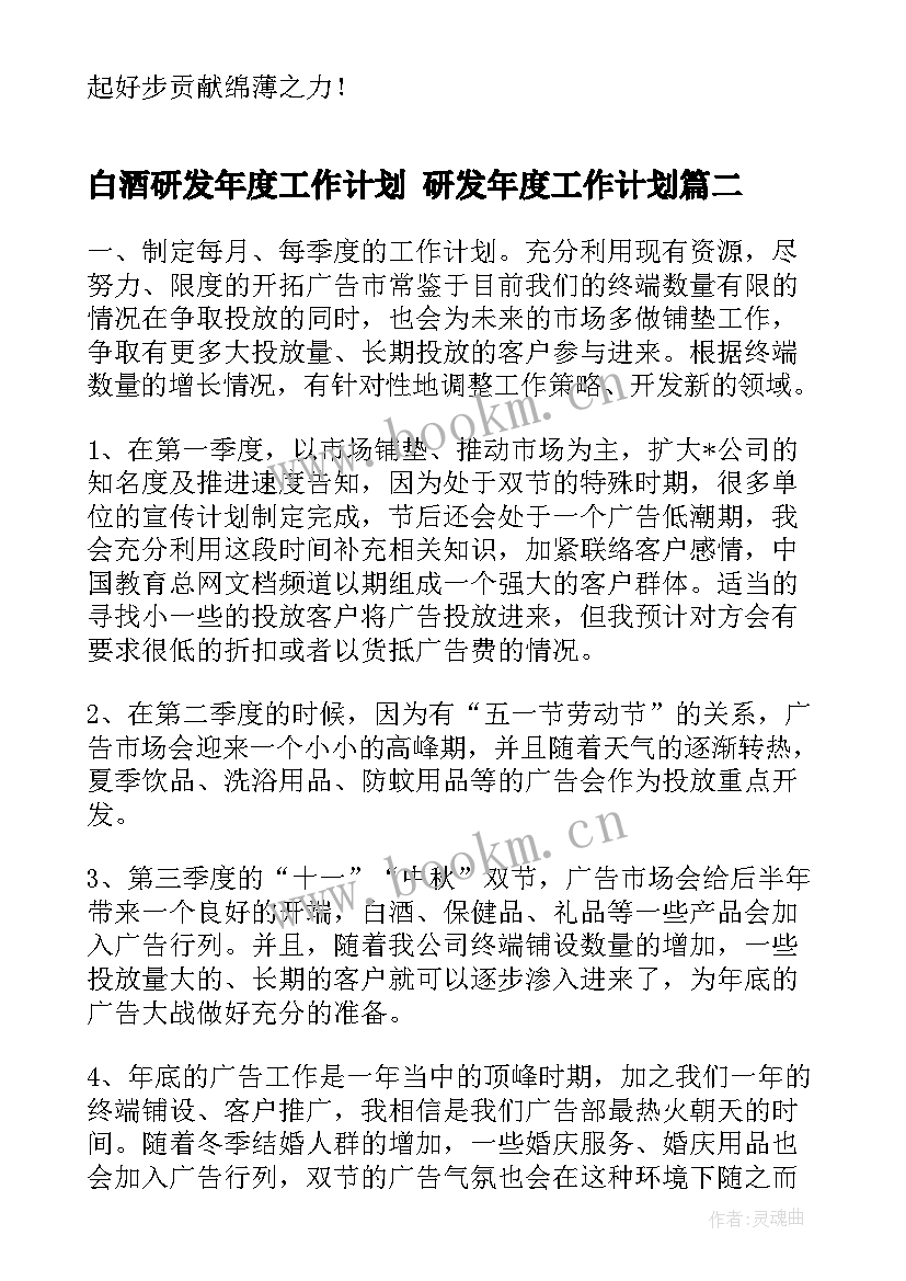 最新白酒研发年度工作计划 研发年度工作计划(优秀10篇)